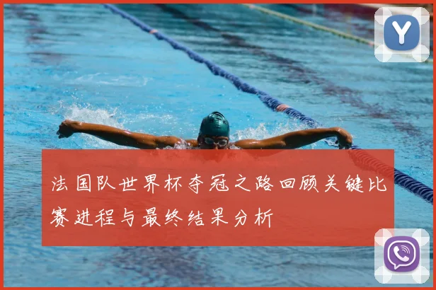 法国队世界杯夺冠之路回顾关键比赛进程与最终结果分析