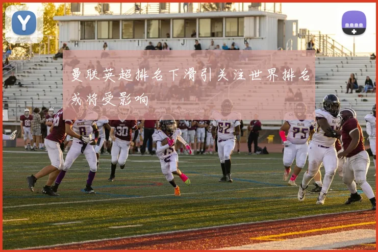 曼联英超排名下滑引关注世界排名或将受影响