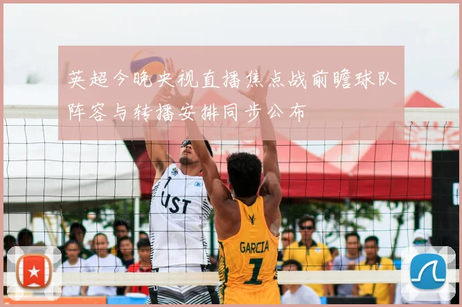 英超今晚央视直播焦点战前瞻球队阵容与转播安排同步公布