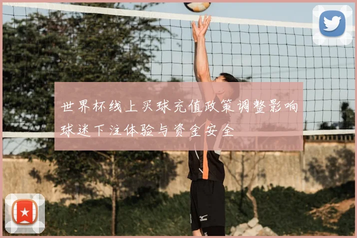 世界杯线上买球充值政策调整影响球迷下注体验与资金安全