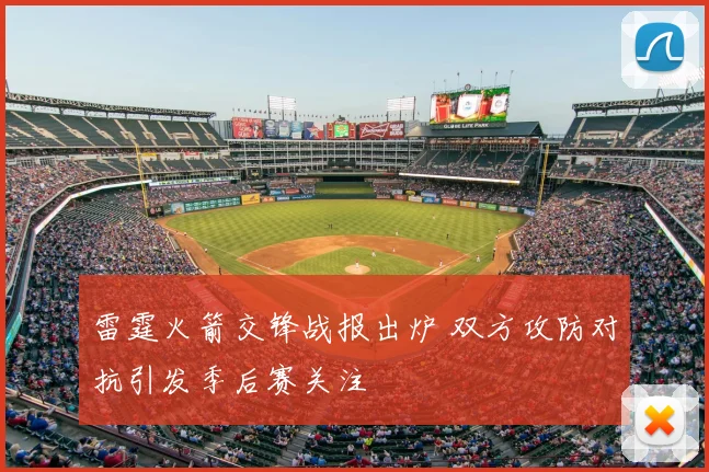 雷霆火箭交锋战报出炉 双方攻防对抗引发季后赛关注