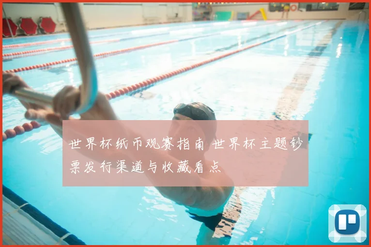 世界杯纸币观赛指南 世界杯主题钞票发行渠道与收藏看点