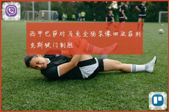 西甲巴萨对马竞全场录像回放菲利克斯破门制胜