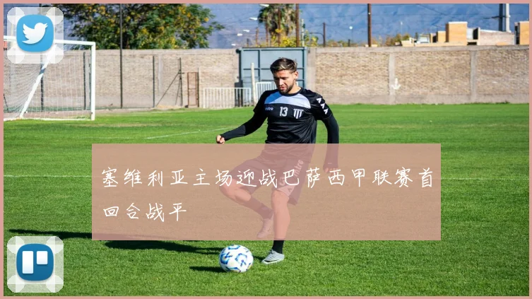 塞维利亚主场迎战巴萨西甲联赛首回合战平