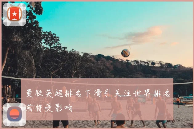 曼联英超排名下滑引关注世界排名或将受影响