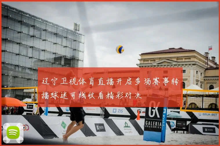 辽宁卫视体育直播开启多场赛事转播球迷可线收看精彩对决