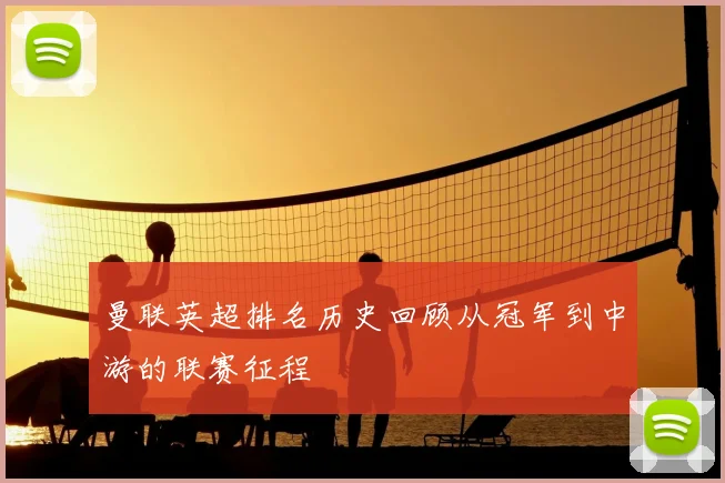 曼联英超排名历史回顾从冠军到中游的联赛征程