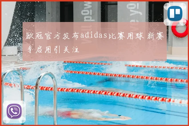 欧冠官方发布adidas比赛用球 新赛季启用引关注