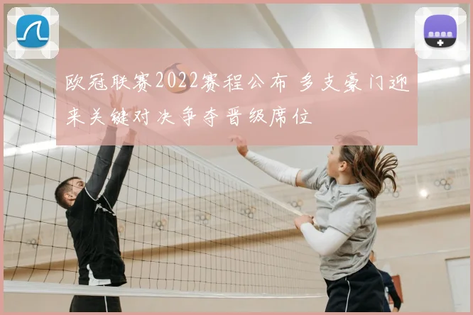 欧冠联赛2022赛程公布 多支豪门迎来关键对决争夺晋级席位