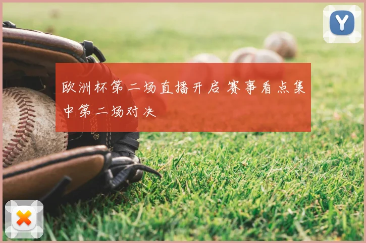 欧洲杯第二场直播开启 赛事看点集中第二场对决