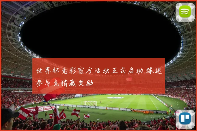 世界杯竞彩官方活动正式启动 球迷参与竞猜赢奖励