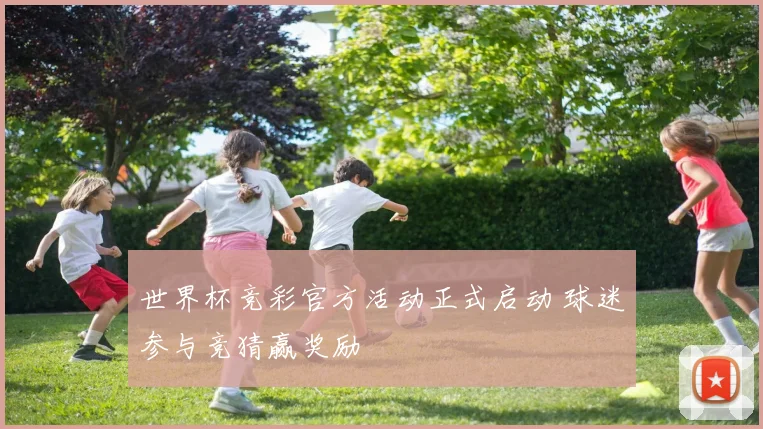 世界杯竞彩官方活动正式启动 球迷参与竞猜赢奖励