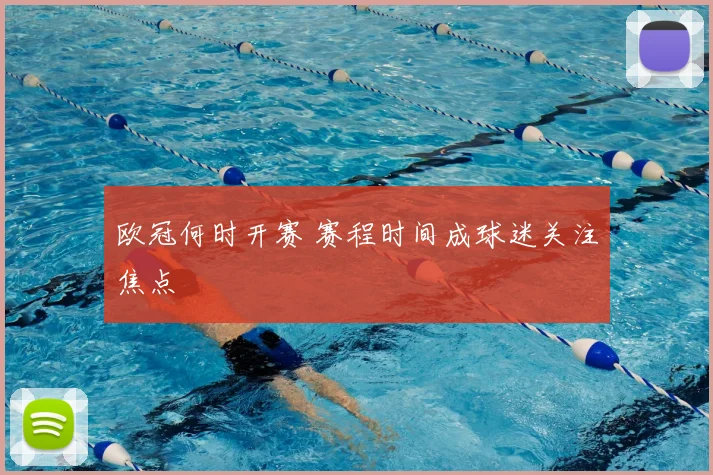 欧冠何时开赛 赛程时间成球迷关注焦点