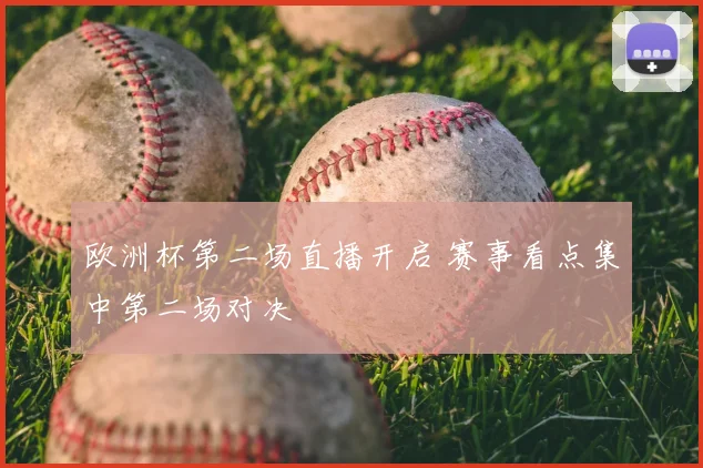 欧洲杯第二场直播开启 赛事看点集中第二场对决
