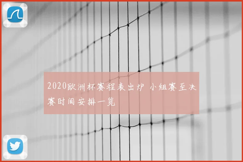 2020欧洲杯赛程表出炉 小组赛至决赛时间安排一览