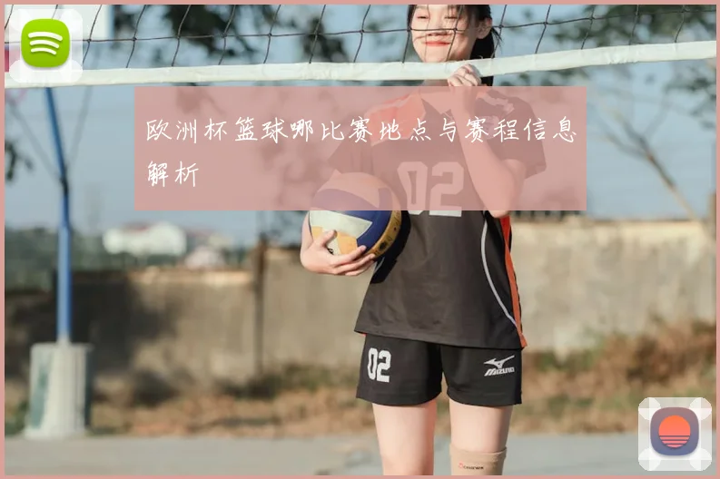 欧洲杯篮球哪比赛地点与赛程信息解析